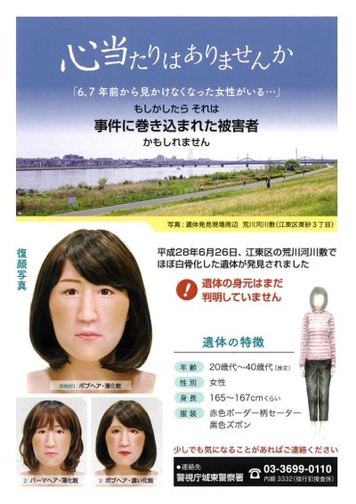 6年前発見の身元不明の女性遺体 警視庁が顔を復元したポスター作成 情報提供を呼びかけ