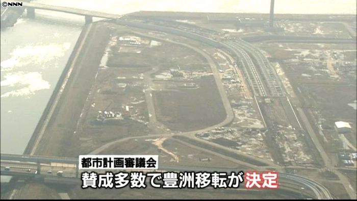 東京都都市計画審議会 市場の豊洲移転決定