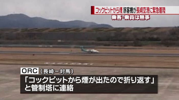 コックピットから煙…緊急着陸 長崎空港