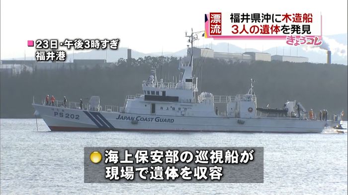 福井沖の漂流木造船から３遺体収容　巡視船