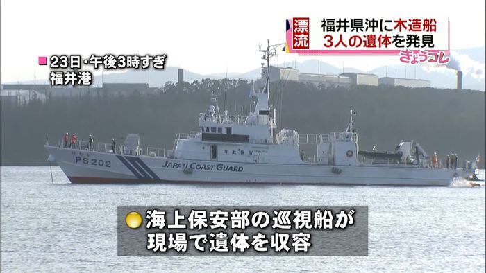 福井沖の漂流木造船から3遺体収容 巡視船