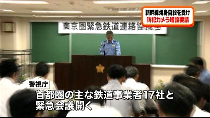 新幹線焼身自殺受け、防犯カメラ増設を要請