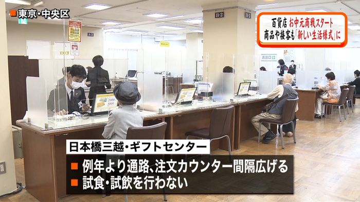 「新しい生活様式」 お中元商戦スタート