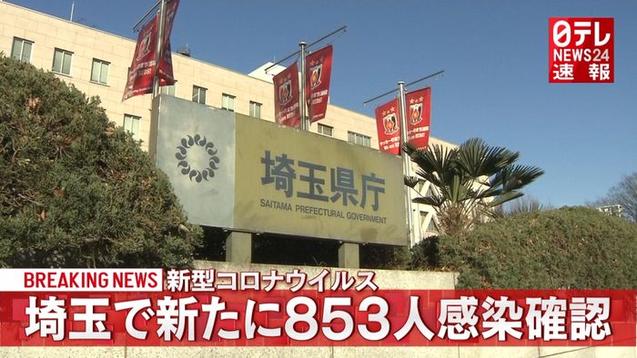 埼玉県で新たに８５３人の感染確認