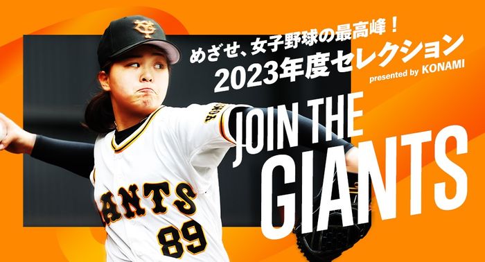 ジャイアンツ女子野球チームが選手募集のセレクションを開催 1期生の島野愛友利「一緒にプレーするのが楽しみ」