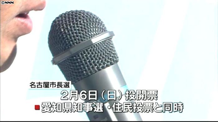 名古屋市長選告示、前職と新人3人が立候補