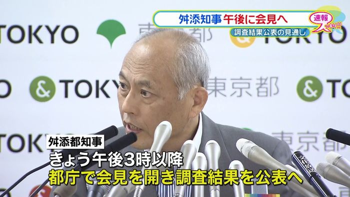 舛添知事“疑惑”調査結果 午後にも発表か