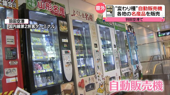 意外な商品も…進化する自販機 背景には?