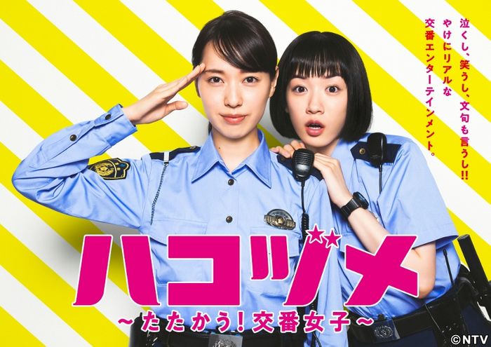 『ハコヅメ』のポスタービジュアル解禁
