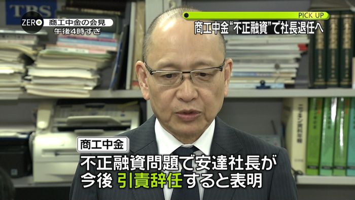 不正融資問題 商工中金の社長が引責辞任へ