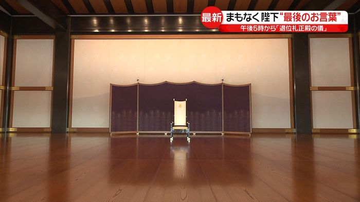 憲政史上初「退位礼正殿の儀」へ 内容は
