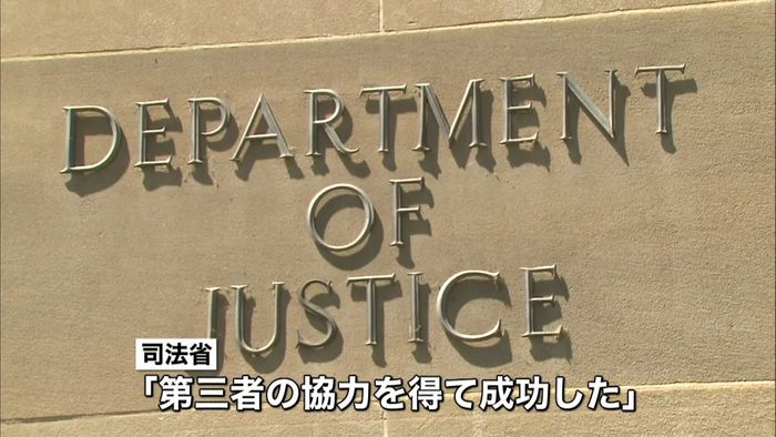 米司法省、iPhoneロック解除に成功