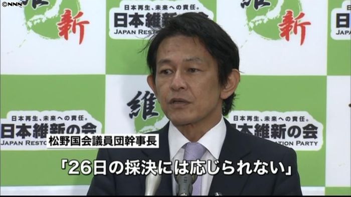 維新の会、修正内容了承 26日通過は反対