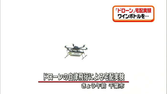 “ドローンで宅配”実証実験始まる 千葉市