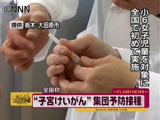 子宮頸がんワクチンの集団予防接種 栃木