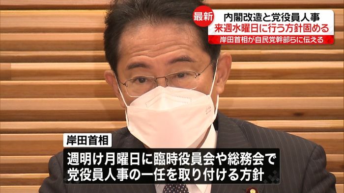 岸田総理、10日（水）に内閣改造・党役員人事の方針固める　自民党幹部らに伝達