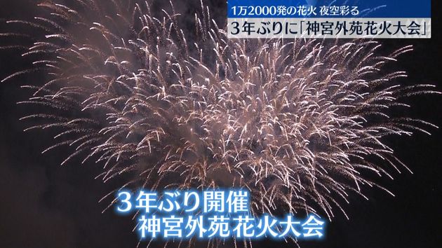 神宮外苑花火大会 3年ぶり開催 約1万00発が東京の夜空彩る