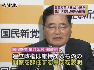 郵政法案成立断念、亀井氏が閣僚辞任の意向