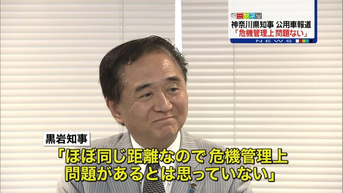 神奈川・黒岩知事「危機管理上問題ない」