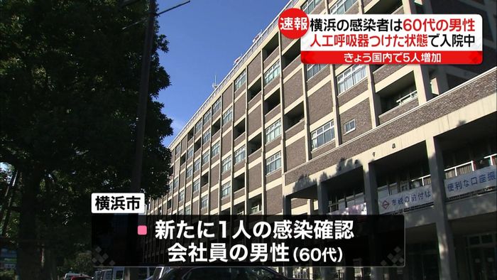 横浜の感染者 人工呼吸器つけた状態で入院