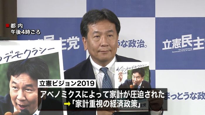 「家計を重視」立憲民主党が参院選公約発表