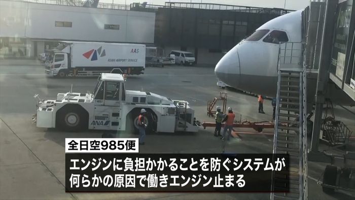 全日空機 伊丹空港着陸後にエンジン止まる