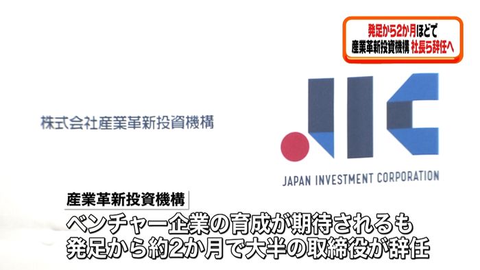 産業革新投資機構 社長ら取締役9人辞任へ