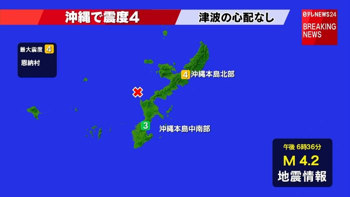 恩納村で震度4 津波の心配なし