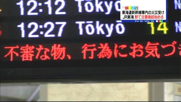 ｊｒ東海 電光掲示板などで注意喚起