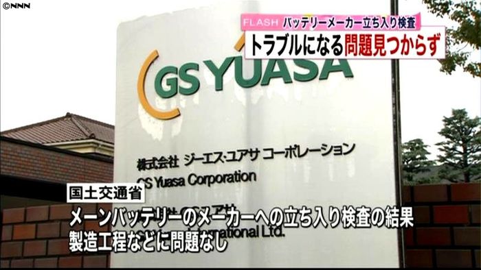 B787 国交省がバッテリー会社を検査