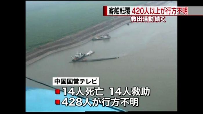 長江の転覆事故　１４人死亡　４２８人不明