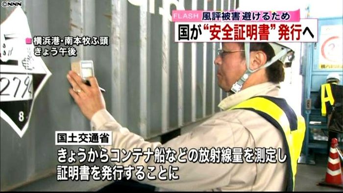 国交省、日本発の船の放射線量証明書を発行