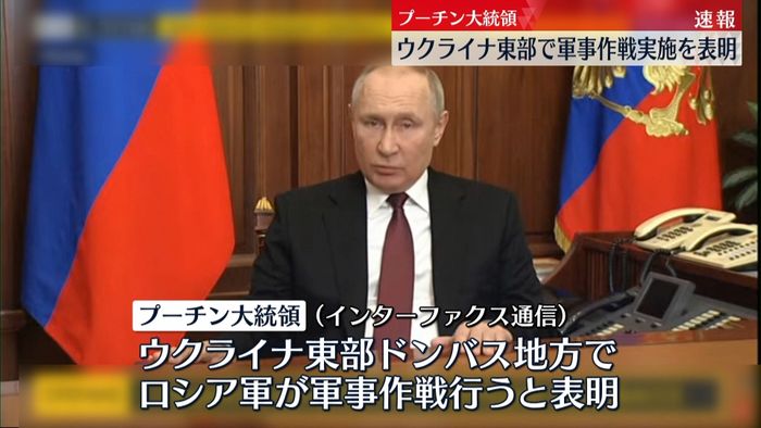 「ウクライナ東部で軍事作戦を実施」～プーチン大統領が表明