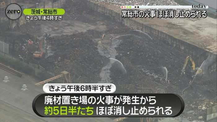 発生約5日半…廃材置き場の火事、ほぼ鎮圧