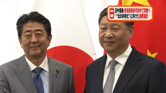 日中首脳会談 安倍首相の来月訪中で調整へ