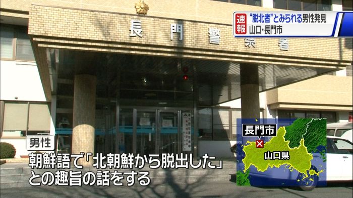 路上に脱北者とみられる男性 山口・長門市