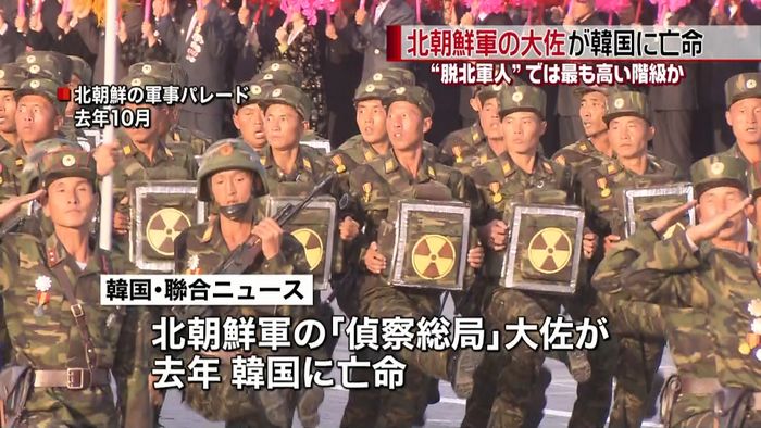 “最も階級が高い脱北”大佐が韓国に亡命