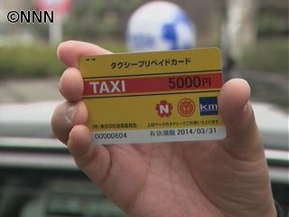 タクシーのプリペイドカードが誕生　東京