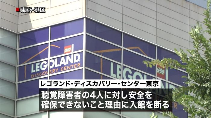 レゴランド 聴覚障害者4人の入館拒否