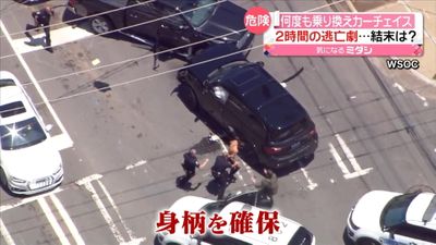 何度も車を乗り換えカーチェイス 逆走や歩道走行など 危険運転 続け アメリカ