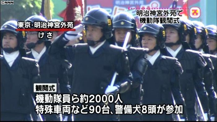 警視庁機動隊が観閲式、約2000人が参加