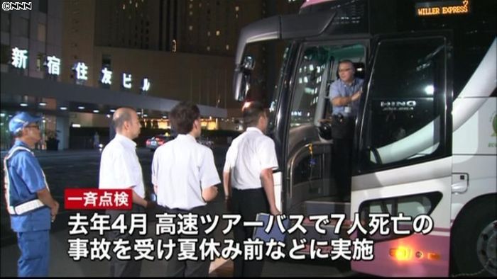 過労運転防止へ“高速ツアーバス”一斉点検