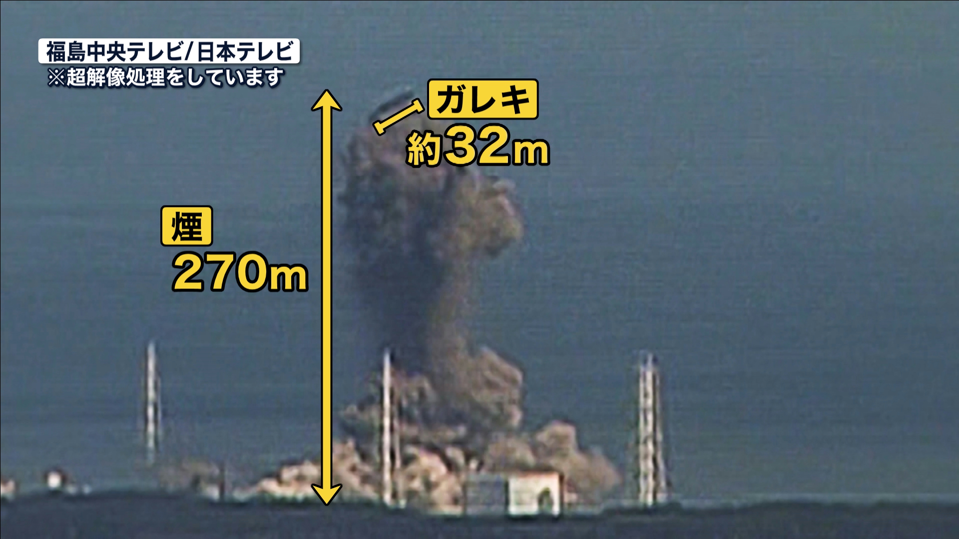 福島第一原発 3号機爆発 黒い煙の正体と今後の廃炉作業