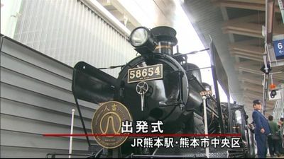 ｓｌ人吉 出発式に多くのファン 熊本駅