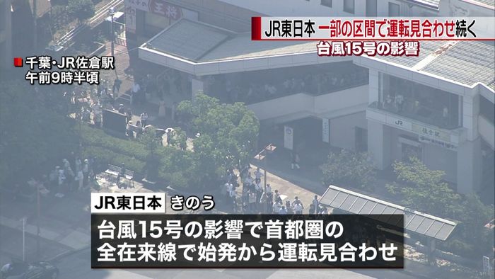JR内房線、外房線など…終日運転見合わせ
