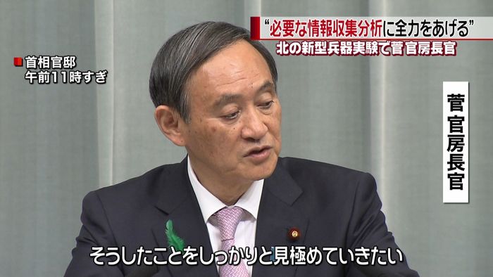 菅長官“情報収集分析に全力”北・新型兵器