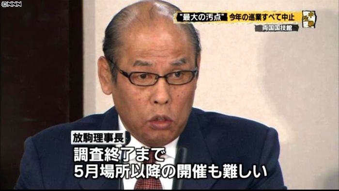 放駒理事長「史上最大の汚点」3月場所中止