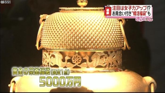 目玉の福袋に“女子力アップ”“婚活応援”