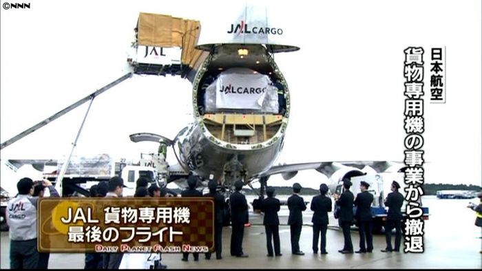 日本航空の貨物専用機がラストフライト