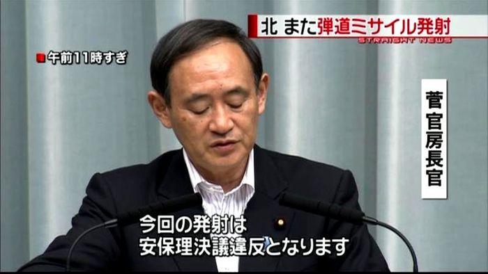 政府、北朝鮮に厳重抗議 ミサイル発射